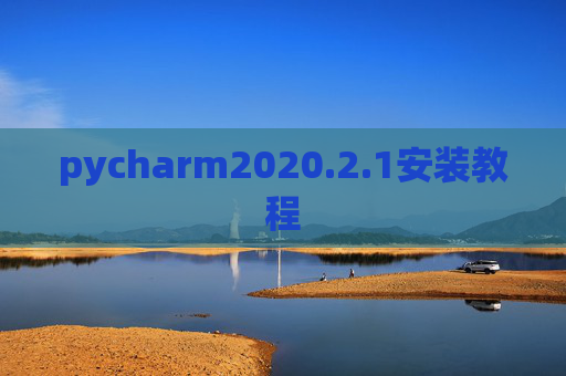 pycharm2020.2.1安装教程