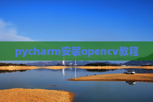 pycharm安装opencv教程